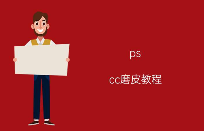 ps cc磨皮教程 ps/Photoshop怎么磨皮？